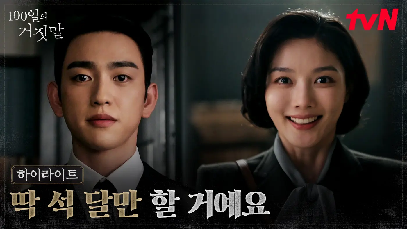 100일의 거짓말 3회 공식 썸네일
