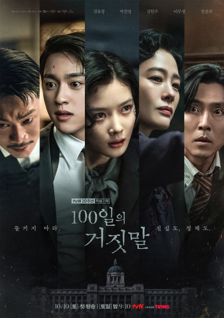100일의 거짓말 캐릭터 합본 포스터