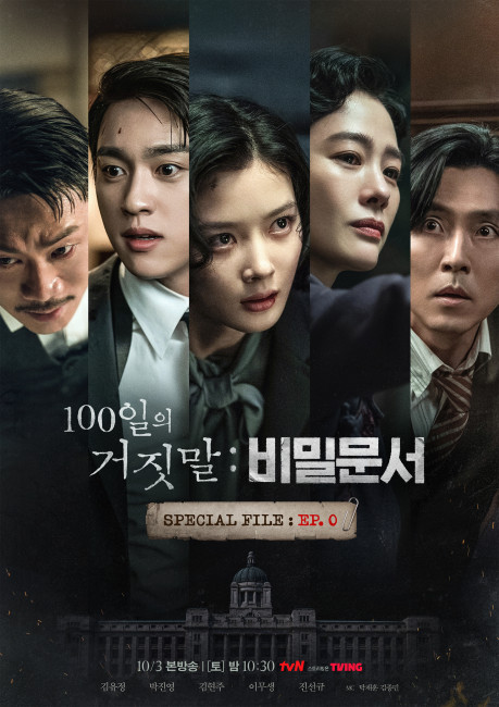 100일의 거짓말 <100일의 거짓말: 비밀문서> 포스터