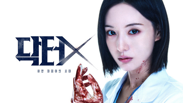 닥터X : 하얀 마피아의 시대 공식 대표 이미지