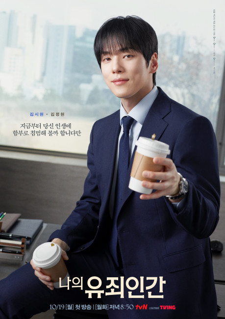 나의 유죄인간 김시현 캐릭터 포스터