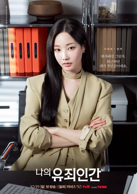 나의 유죄인간 이혜정 캐릭터 포스터