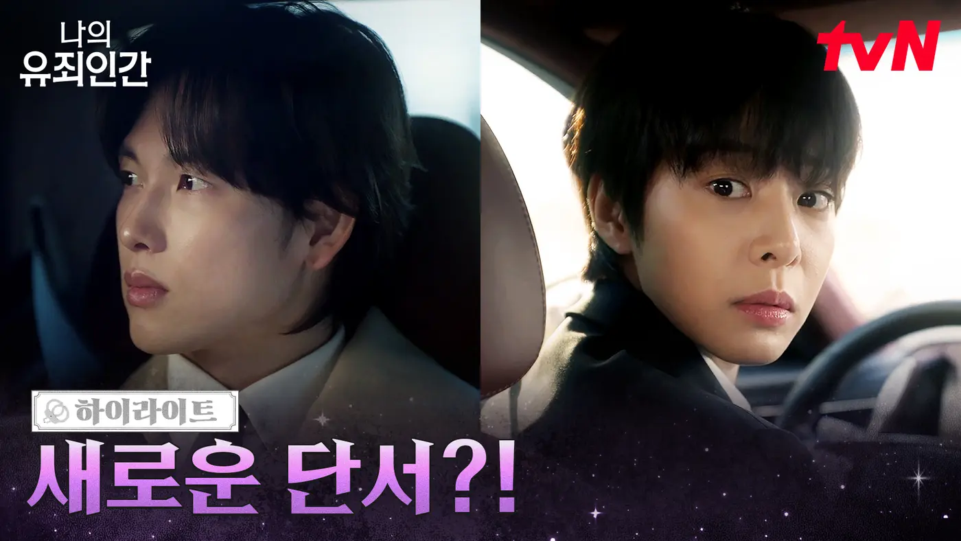 나의 유죄인간 2회 공식 썸네일