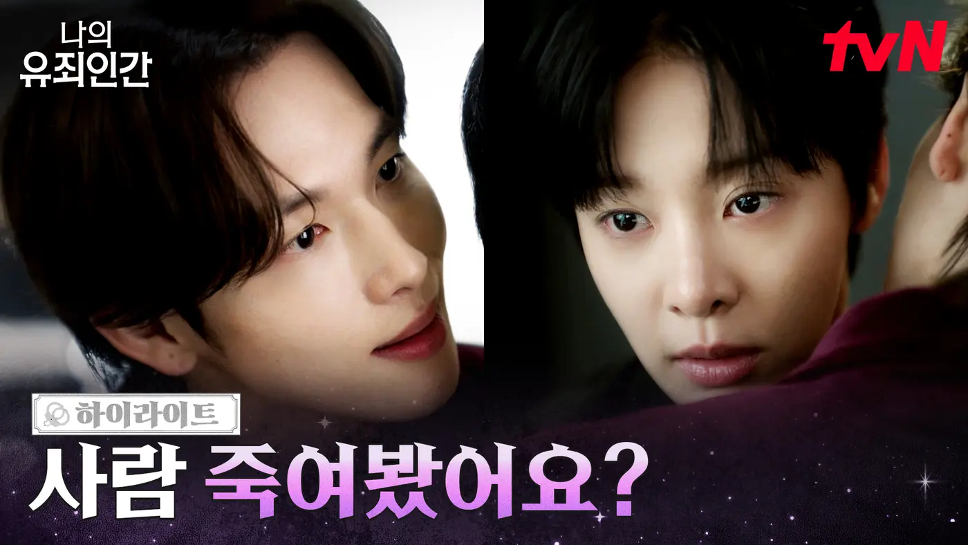 나의 유죄인간 1회 공식 썸네일