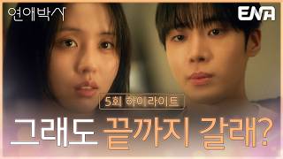 연애박사 5회 공식 썸네일